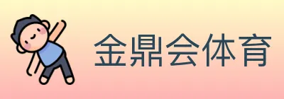 金鼎会体育 logo
